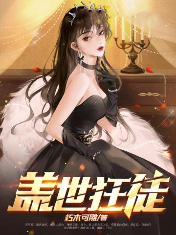 盖世狂徒萧北辰慕紫嫣