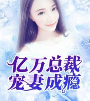 相亲认错人，闪婚了亿万首富