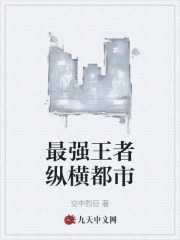 最强王者纵横都市