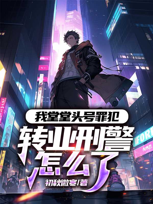 我堂堂头号罪犯，转业刑警怎么了