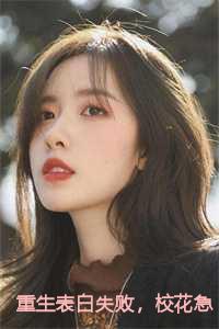 重生表白失败，校花急了