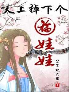 天上掉下个福娃娃