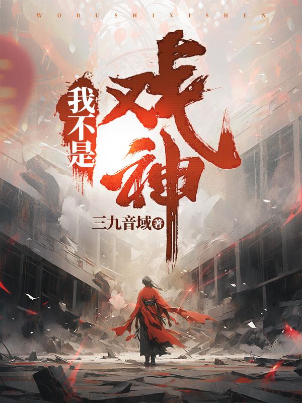 我不是戏神陈怜