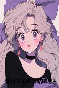 青山不见来时路结局+番外