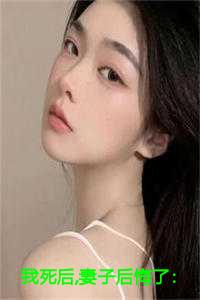 我死后,妻子后悔了：贺辰希白落冉