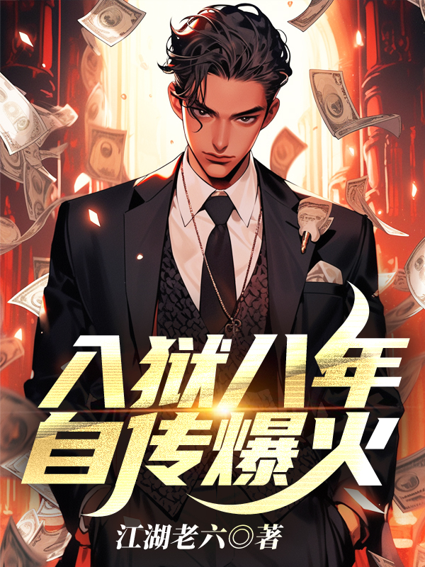 入狱八年，自传爆火