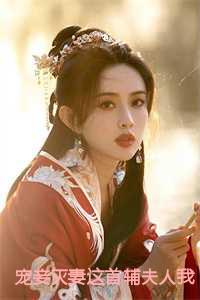 宠妾灭妻这首辅夫人我不当了：云奕霄