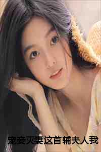 宠妾灭妻这首辅夫人我不当了小说全文免费阅读