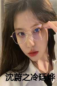 沈蔚之冷廷烨