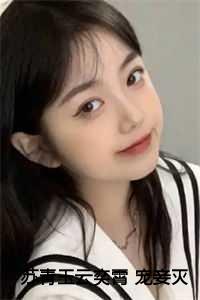 苏青玉云奕霄 宠妾灭妻,这首辅夫人我不当了