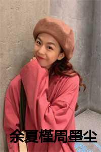 余夏槿周墨尘