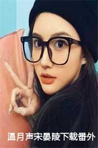 温月声宋晏陵下载番外