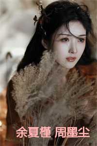 余夏槿 周墨尘