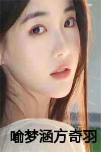 喻梦涵方奇羽txt