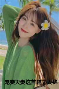 宠妾灭妻这首辅夫人我不当了苏青玉