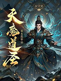 天魔道圣