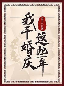 我干婚庆这些年