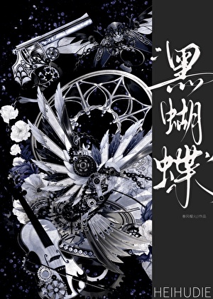黑蝴蝶