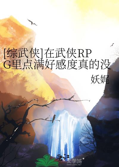 [综武侠]在武侠RPG里点满好感度真的没问题吗