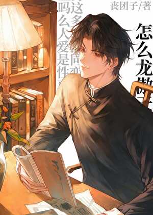 怎么龙傲天小说也能bl