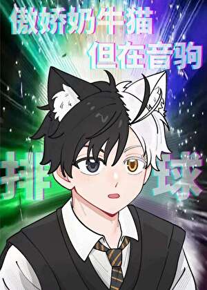 傲娇奶牛猫，但在音驹
