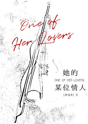她的某位情人