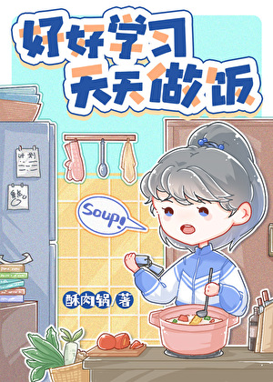 厨神也要做作业[美食]