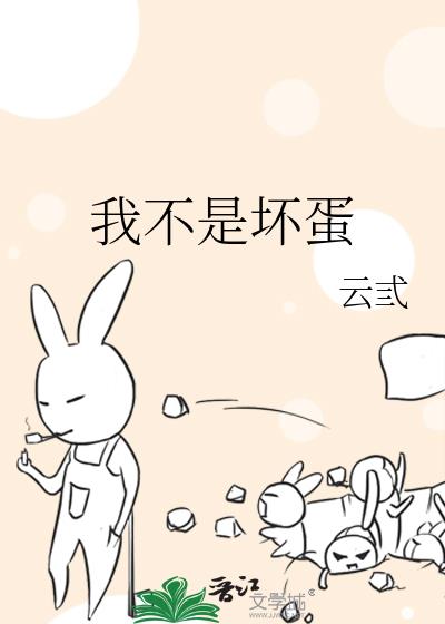 我不是坏蛋