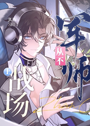 军师从不上战场