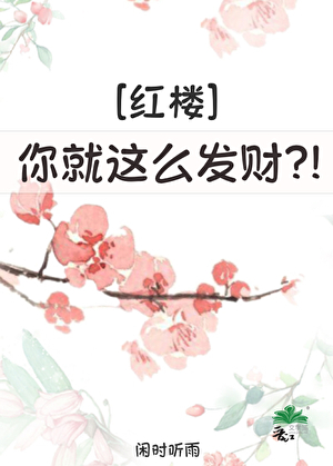 [红楼]你就这么发财?!