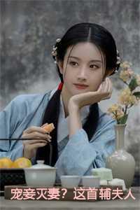 宠妾灭妻？这首辅夫人，我不当了