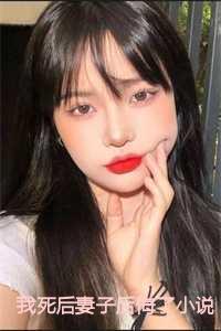我死后妻子后悔了小说免费阅读