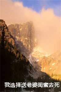 我选择送老婆闺蜜去死