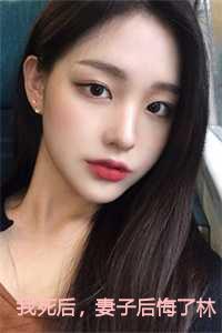 我死后，妻子后悔了林修宇免费阅读