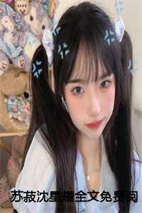 苏菽沈星耀