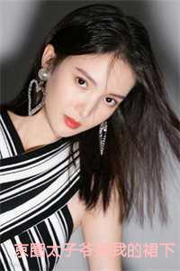 京圈太子爷是我的裙下臣免费阅读