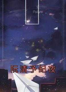 阮清予纪夜