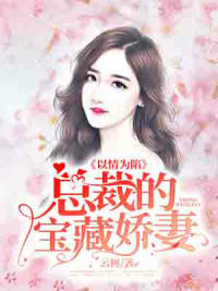 生崽后她离婚逃走了最新章节