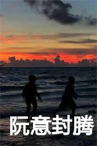 阮意封腾全章节