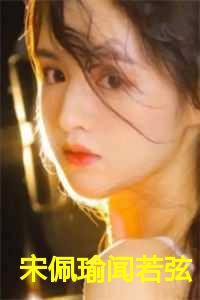 宋佩瑜闻若弦