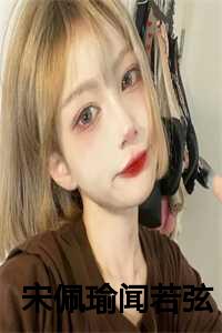 宋佩瑜闻若弦全文免费阅读