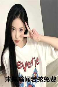 宋佩瑜闻若弦免费