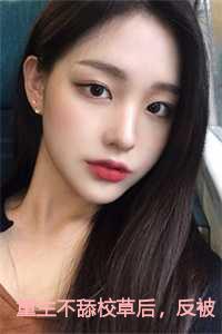 重生不舔校草后，反被他求婚啦小说
