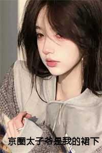 京圈太子爷是我的裙下臣小说结局