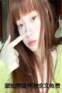 顾知煦梁怀洲全文免费