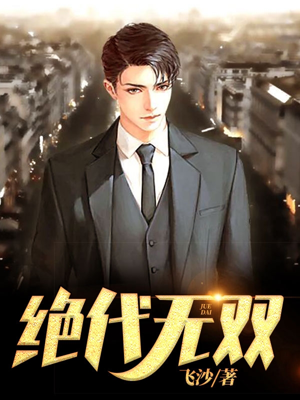 绝代无双易鸣李悦悦txt下载