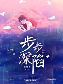 步步深陷