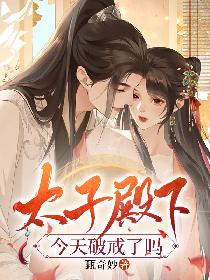 太子殿下今天破戒了吗