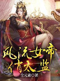 风流女帝俏太监