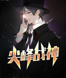 放开那个高冷大佬让我来